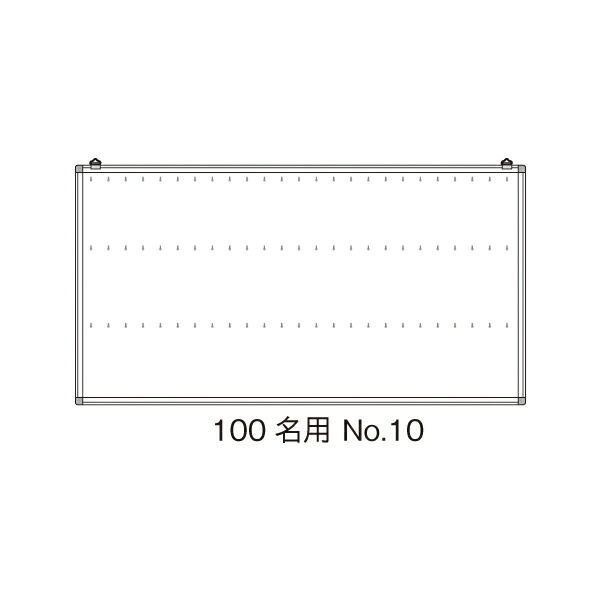 名札掛 100名用 No.10【ECJ】