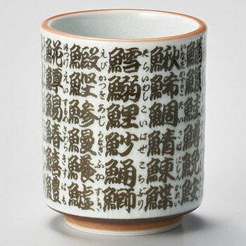 【まとめ買い10個セット品】和食器 ホ374-258 貫入魚字厚口寿司湯呑【ECJ】