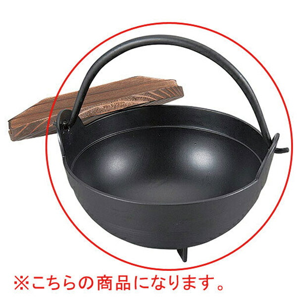 【まとめ買い10個セット品】和食器 ヌ732-118 [AL・木]アルミふるさと鍋内段無 15cm 黒 親のみ【ECJ】