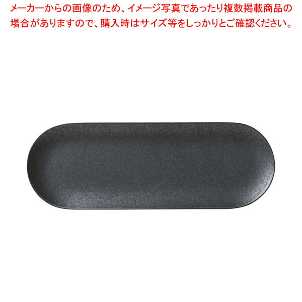 ハ494-078 ラポール34cmプレートロング(マットブラック) 【ECJ】