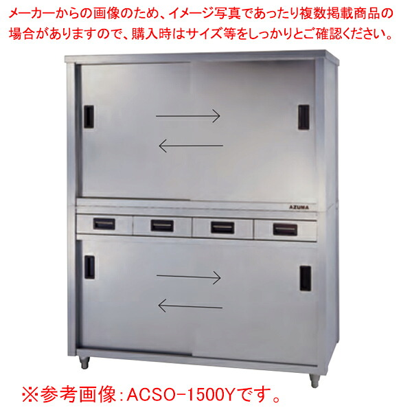 東製作所 アズマ 業務用食器戸棚・片面引出し付片面引違戸 ACSO-1200Y 1200×750×1800 【メーカー直送/後払い決済不可】 【業務用 戸棚 ステンレス】 【食器収納ボックス 業務用】【ECJ】