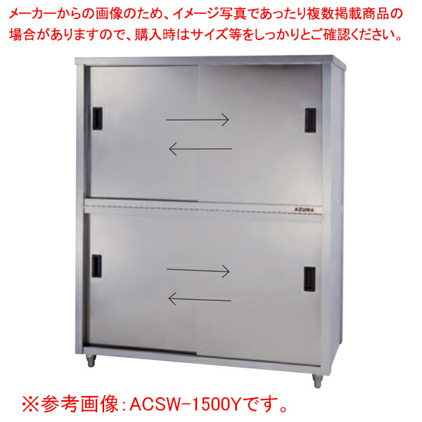 東製作所 アズマ 業務用食器戸棚・両面引違戸 ACSW-1800L 1800×900×1800 【メーカー直送/後払い決済不可】 【業務用 戸棚 ステンレス】 【食器収納ボックス 業務用】【ECJ】