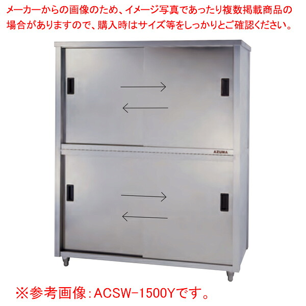 東製作所 アズマ 業務用食器戸棚・両面引違戸 ACSW-1800Y 1800×750×1800 【メーカー直送/後払い決済不可】 【業務用 戸棚 ステンレス】【食器収納ボックス 業務用】【ECJ】|マルシェ&キッチンカーWORLD