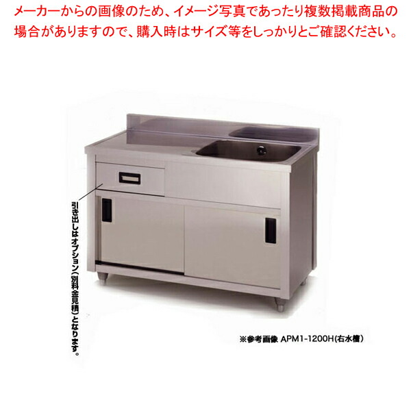 東製作所 業務用一槽水切キャビネットシンク APM1-750K 正面から見て水槽を右【1槽 簡易 シンク 流し シンク 一槽 業務用 ステンレスシンク キッチン ステンレス 流し台 業務用キッチンシンク ステンレス製】【ECJ】