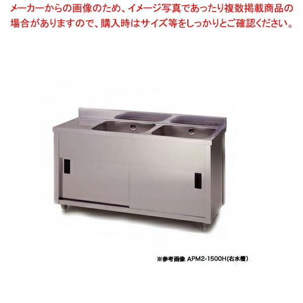 東製造所 御役目用二槽水切押し入れシンク APM2-1800K 向こう正面から見て海洋博物館を右【二層 御厨子所 シンク ステンレス鋼 流し台 御役目用 ステンレス鋼シンク 二槽 シンク台 2層式 売りわたす 2槽 シンク 御厨子所 ダブルシンク 2つ】【ECJ】