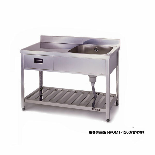 東製作所 業務用引出し付き一槽水切シンク HPOM1-1500 正面から見て水槽を左 【1槽 シンク 簡易 シンク 流し シンク 一槽 流し台 一槽シンク ステンレス シンク 業務用 キッチン ステンレス流し台 キッチンシンク ステンレス製】【ECJ】