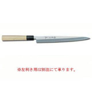 【業務用 和包丁 フグ引 刺身包丁】シェフ和包丁ふぐ引 270mm【庖丁 包丁 和包丁 sakai houcho サビにくい鋼】【ECJ】