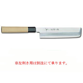 【御勤め用】料理人和まかない方薄刃 240粍【まかない方 まかない方 和まかない方 sakai houcho サビにくい鋼】【ECJ】