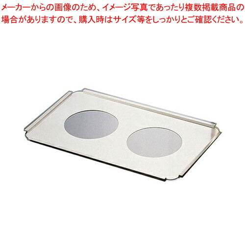 18-8インセットポット(小)用プレート 19190 【サラダバー フードバー サラダバー フードバー 業務用】【ECJ】
