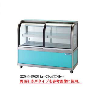 低温冷蔵ショーケース OHGP-Se-1200B【冷水ショーケース 冷蔵ケース 業務用 ショーケース 冷蔵庫ケース ドリンク 冷蔵ショウケース 店舗用 冷蔵庫 ショーケース 売れ筋】 【メーカー直送/後払い決済不可】【ECJ】