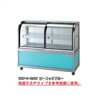 低温冷蔵ショーケース OHGP-Se-1800W【冷水ショーケース 冷蔵ケース 業務用 ショーケース 冷蔵庫ケース ドリンク 冷蔵ショウケース 店舗用 冷蔵庫 ショーケース 売れ筋】 【メーカー直送/後払い決済不可】【ECJ】