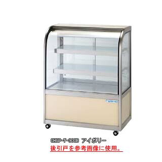 低温冷蔵ショーケース OHGP-Te-1500W【冷水ショーケース 冷蔵ケース 業務用 ショーケース 冷蔵庫ケース ドリンク 冷蔵ショウケース 店舗用 冷蔵庫 ショーケース 売れ筋】【メーカー直送/後払い決済不可】【ECJ】｜マルシェ＆キッチンカーWORLD
