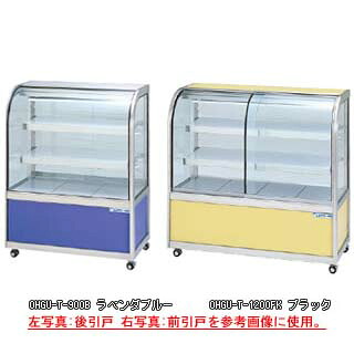 冷蔵陳列場 OHGU-Th-700FK【冷水陳列場 冷蔵入れもの お役目用 陳列場 電気冷蔵庫入れもの ドリンク 冷蔵見せ物入れもの バス発着場用 電気冷蔵庫 陳列場 売れ筋】【製造業者直送/後ばらい決済不可】【ECJ】