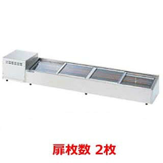 大穂製作所 炉端ケース OHRSb-1500(スライド引戸) 幅1500×奥行350×高さ265mm【ネタケース ショーケース大型 厨房 販売 通販 業務用】 【メーカー直送/後払い決済不可】【ECJ】