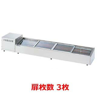 大穂製作所 炉端ケース OHRSb-G-1200(はねあげ扉) 幅1200×奥行350×高さ265mm【ネタケース ショーケース大型 厨房 販売 通販 業務用】 【メーカー直送/後払い決済不可】【ECJ】
