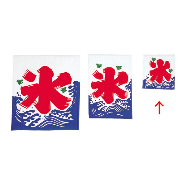 【まとめ買い10個セット品】 氷旗　小　W350×H400【ECJ】