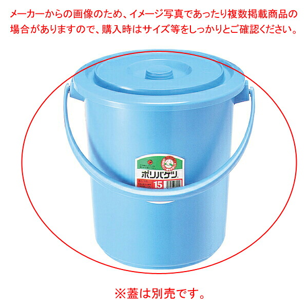 【まとめ買い10個セット品】セキスイ　ポリバケツエース型　#15　本体【ECJ】｜マルシェ＆キッチンカーWORLD