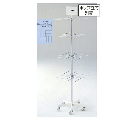 卍4段回転小物掛け 卍4段掛け 61-779-45-1 【店舗什器 ハンガーラック 服飾雑貨用ハンガーラック 卍4段回転小物掛けハンガーラック】【ECJ】
