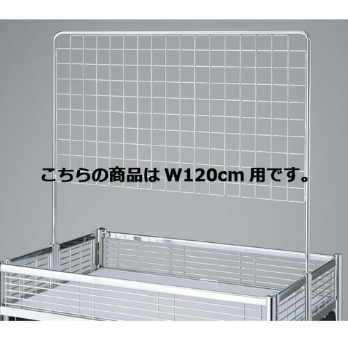 中折れワゴン用フラットネット W120cm用  61-111-7-2【店舗什器 ワゴン什器 その他・オプション 中折れワゴン用フラットネット】店舗什器 ディスプレー マネキン 装飾品 販促用品 ハンガー ラッピング】【ECJ】