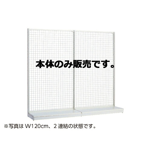 KSネットタイプ W60cm 片面タイプ 本体 H180cm 61-25-13-5 【メーカー直送/代金引換決済不可】【店舗什器 パネル 壁面 店舗備品 仕切 棚】【ECJ】