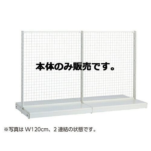 KSネットタイプ W60cm 両面タイプ 本体 H150cm 61-25-15-3 【メーカー直送/代金引換決済不可】【店舗什器 パネル 壁面 店舗備品 仕切 棚】【ECJ】