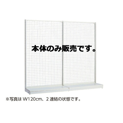 KSネットタイプ W90cm 片面タイプ 本体 H165cm 61-25-17-4 【システム什器 KS/KZゴンドラ什器 KS/KZ ホワイト KS ネットタイプ 片面タイプ ホワイト 本体 W90cm】店舗什器 ディスプレー マネキン 装飾品 販促用品 ハンガー ラッピング】【ECJ】