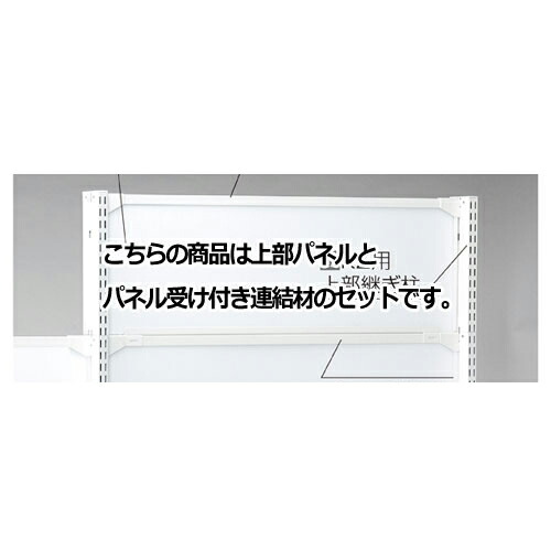 【まとめ買い10個セット品】 KS／KZ用上部パネル KZ／KSホワイト用 W90×H30cm 61-28-20-1 【メーカー直送/代金引換決済不可】【店舗什器 パネル 壁面 店舗備品 仕切 棚】【ECJ】