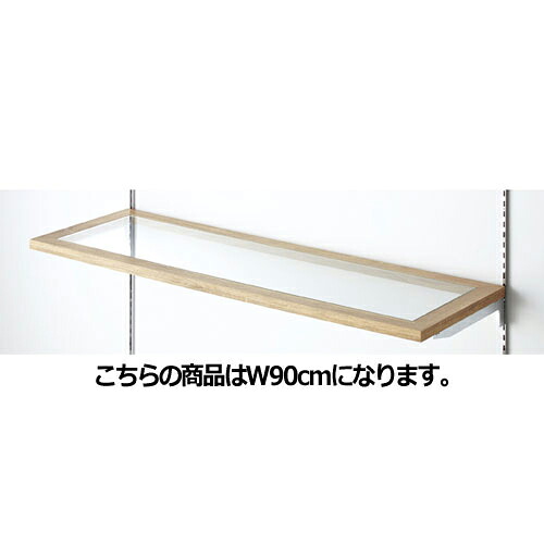 木製ガラス棚枠セット ラスティック柄 D40cm W90cmタイプ 61-31-23-1 【システム什器 システムオプション スリット式システムオプションW120cm 木製ガラス棚枠セット ラスティック柄 D40cm】【ECJ】