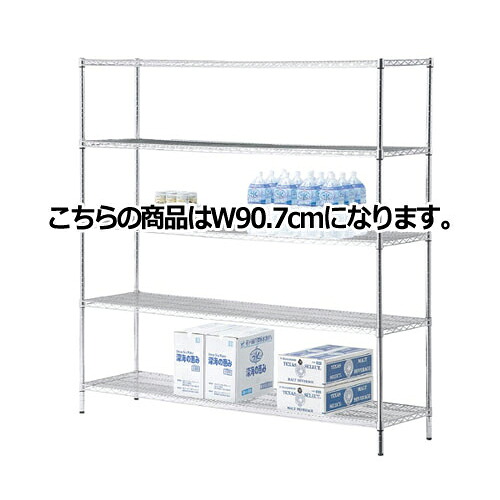 ワイヤーラック 重量棚展開 H181cm 5段 D45.7cm W90.7cm 61-62-10-1 【シリーズ什器 ワイヤーラック・スチールラック ワイヤーラック重量棚タイプ ワイヤーラック 重量棚展開 H181cm 5段スチールラック】【ECJ】