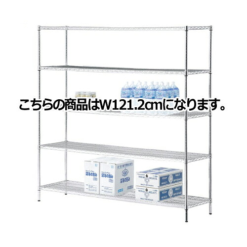 ワイヤーラック 重量棚展開 H181cm 5段 D45.7cm W121.2cm 61-62-10-2 【シリーズ什器 ワイヤーラック・スチールラック ワイヤーラック重量棚タイプ ワイヤーラック 重量棚展開 H181cm 5段スチールラック】【ECJ】
