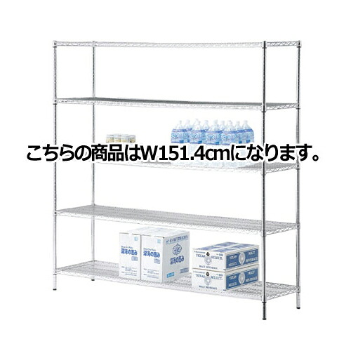 ワイヤーラックH181cm 重量棚5段展開W151.4cm D45.7cm 61-62-10-3 【シリーズ什器 ワイヤーラック・スチールラック ワイヤーラック重量棚タイプ ワイヤーラック 重量棚展開 H181cm 5段スチールラック】【ECJ】