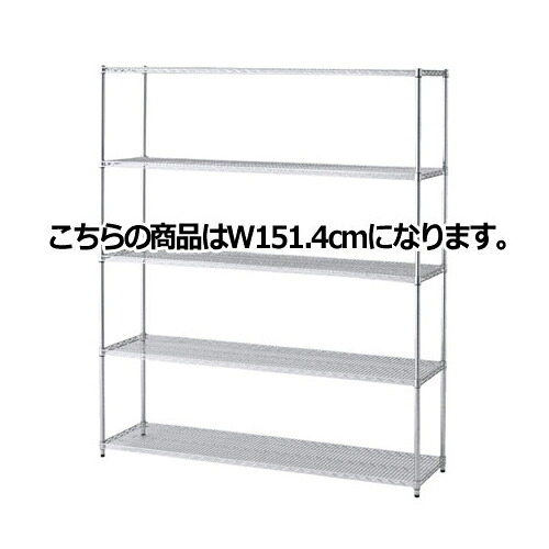 ワイヤーラック 重量棚展開 H212cm 5段 D45.7cm W151.4cm 61-62-11-3 【シリーズ什器 ワイヤーラック・スチールラック ワイヤーラック重量棚タイプ ワイヤーラック 重量棚展開 H212cm 5段スチールラック】【ECJ】