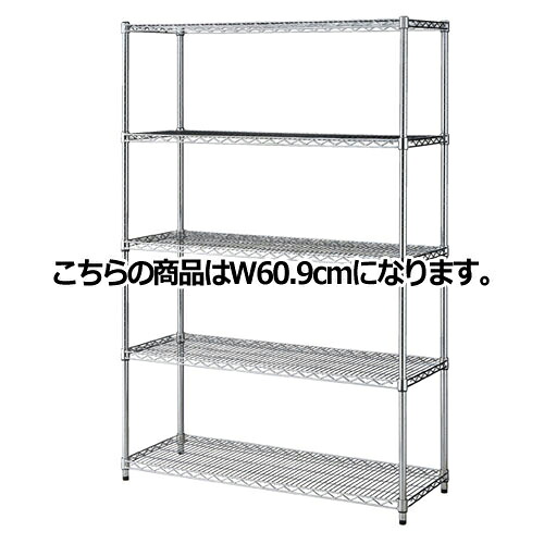 ワイヤーラック D45cmタイプ キャスター無し H181cm 5段 D45.7cm W60.9cm 61-62-6-1 【シリーズ什器 ワイヤーラック・スチールラック ワイヤーラックベーシックタイプ ワイヤーラック D45cmタイプ キャスター無し H181cm 5段スチールラック】【ECJ】