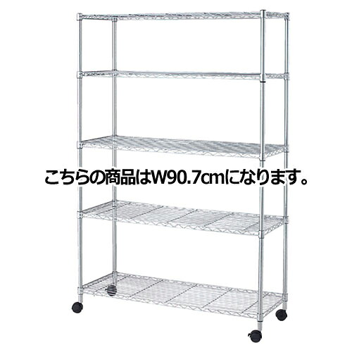 スチールラック D45cmタイプ キャスター付き H186cm 棚5段 W90.7cm 61-66-16-1 【シリーズ什器 ワイヤーラック・スチールラック ワイヤーラックローコストタイプ ワイヤーラック ローコスト D45cm キャスター付 H186cm 棚5段スチールラック】【ECJ】