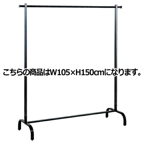 スチールブラック シングルハンガー W105H150cm ハンガーラック サイズ:W105H150cm 材質:スチール製 ブラック 耐荷重:30kg 61-93-10-2 【店舗什器 ハンガーラック シングルハンガーラック スチールブラック ハンガーラックハンガーラック】【ECJ】