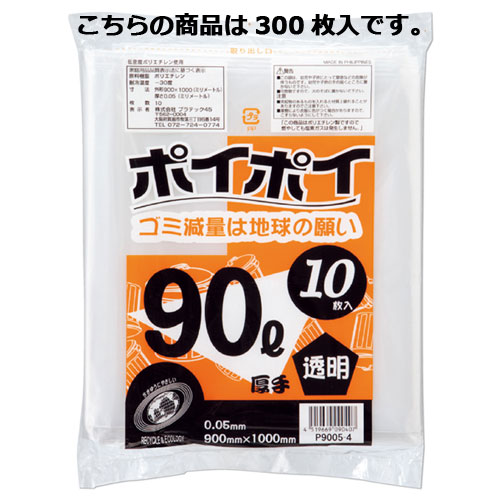 ゴミ袋 90L 透明 10枚×30セット 61-384-9-8 【店舗運営用品 店内・店外備品 ゴミ箱・灰皿・すいがら入れ ゴミ袋90L 0.05mm厚）】【清掃用品 ゴミ袋 ごみ箱 掃除 分別 容量 クリーン クリーナー 日用品 店舗運営 業務用 送料無料】【ECJ】