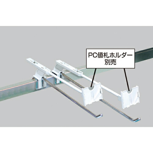【まとめ買い10個セット品】値札ユニット(φ6mmフック専用) 値札ユニット 10本 61-44-19-1 【店舗什器 スーパー 値札 アパレルなど 店舗備品】【ECJ】