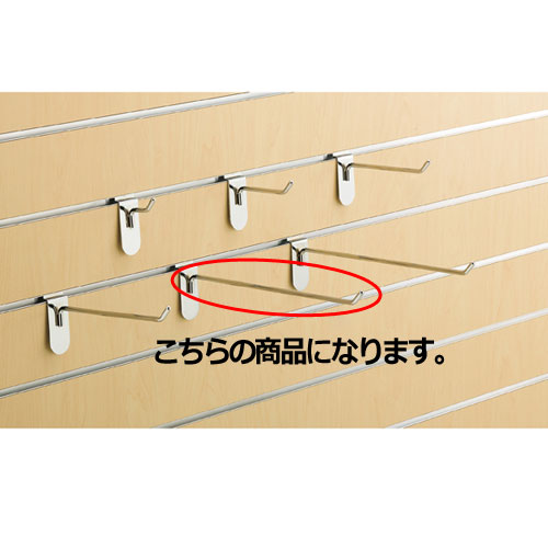 【まとめ買い10個セット品】リスタ用フックハンガー(φ6mm) L25cm 10本 61-73-14-5 【店舗什器 パネル ディスプレー 棚 ハンガー店舗備品】【ECJ】
