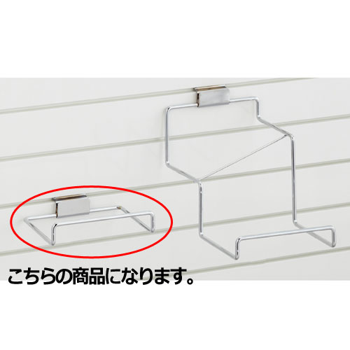 【まとめ買い10個セット品】リスタ用シューズフック 水平1段 61-73-24-1 【店舗什器 パネル ディスプレー 棚 店舗備品】【ECJ】