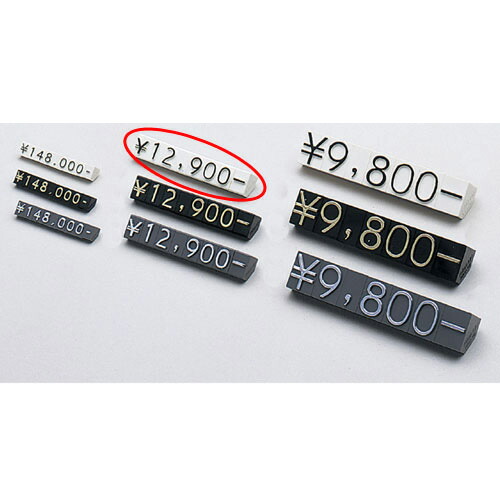 【まとめ買い10個セット品】プライスチップ(凸文字) 中 白 61-246-11-4 【店舗什器 小物 ディスプレー 価格 プライス 店舗備品】【ECJ】