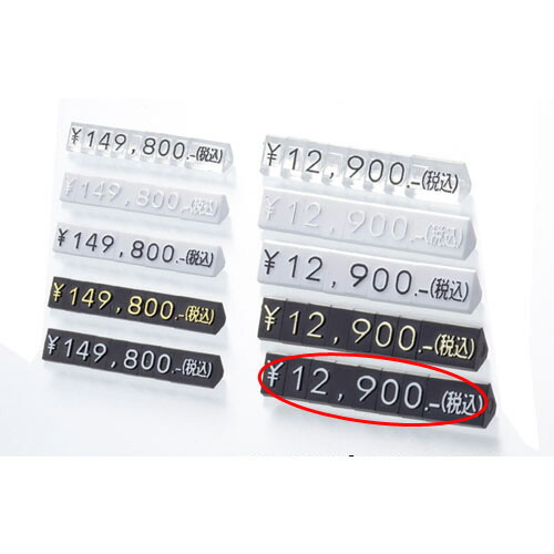 【まとめ買い10個セット品】プライスキューブ 黒 ／白 文字 大 61-752-89-12 【 販促用品 値付け用品 プライスチップ・プライスホルダー プライスキューブ値札／値付け用品 】【 販促用品 値付け 値札 価格 店舗 セール 広告 商品 業務用 】【ECJ】