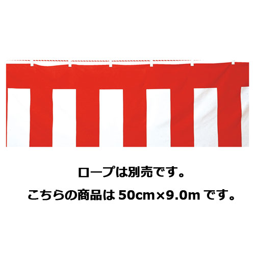 【まとめ買い10個セット品】紅白幕(綿) 50cm×9.0m 61-247-5-1 【店舗什器 小物 ディスプレー POP ポスター 消耗品 店舗備品】【ECJ】