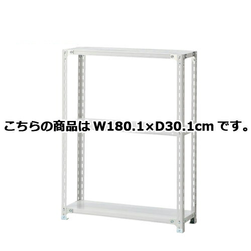 軽量ラック 120kg/段 3段(H120cm) W180.1×D30.1cm 61-362-1-10 【店舗運営用品 在庫場用品 在庫ラック 軽量ラック 120kg/段 3段 H120cm）】店舗什器 ディスプレー マネキン 装飾品 販促用品 ハンガー ラッピング】【ECJ】