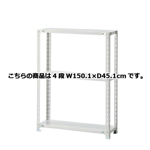 軽量ラック 120kg/段 4段(H150cm) W150.1×D45.1cm  61-362-2-8【店舗運営用品 在庫場用品 在庫ラック 軽量ラック 120kg/段 4段 H150cm）】店舗什器 ディスプレー マネキン 装飾品 販促用品 ハンガー ラッピング】【ECJ】
