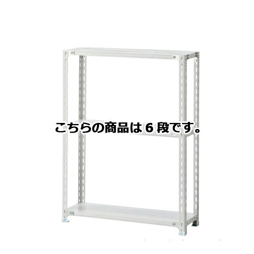 軽量ラック 120kg/段 6段(H210cm) W90.1×D30.1cm 61-362-5-1 【店舗運営用品 在庫場用品 在庫ラック 軽量ラック 120kg/段 6段 H210cm）】店舗什器 ディスプレー マネキン 装飾品 販促用品 ハンガー ラッピング】【ECJ】