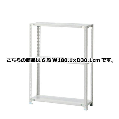 軽量ラック 120kg/段 6段(H210cm) W180.1×D30.1cm  61-362-5-10【店舗運営用品 在庫場用品 在庫ラック 軽量ラック 120kg/段 6段 H210cm）】店舗什器 ディスプレー マネキン 装飾品 販促用品 ハンガー ラッピング】【ECJ】