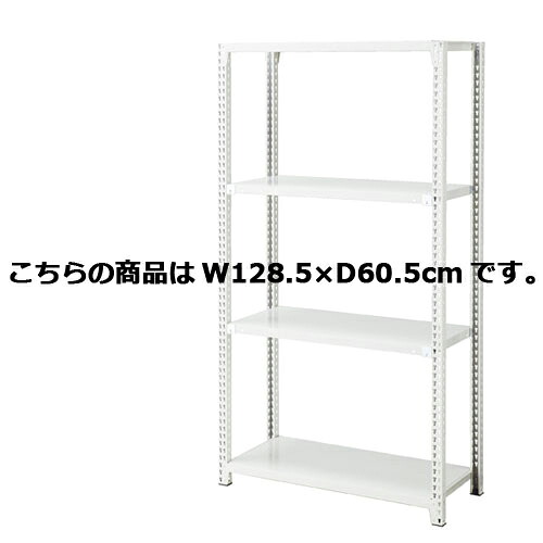 ノンボルトラック4段H180cm 150kg/段タイプ 本体 W128.5×D60.5cm 61-363-3-6 【店舗運営用品 在庫場用品 在庫ラック ノンボルトラック4段 H180cm 150kg/段タイプ 本体】店舗什器 ディスプレー マネキン 装飾品 販促用品 ハンガー ラッピング】【ECJ】
