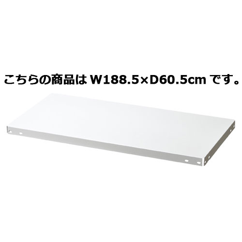 ノンボルトラック4段H180cm 150kg/段タイプ 追加中間棚 W188.5×D60.5cm  61-363-5-12【店舗運営用品 在庫場用品 在庫ラック ノンボルトラック4段 H180cm 150kg/段タイプ 追加中間棚】【ECJ】