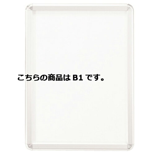 フロントオープンパネル ホワイト B1 61-220-13-6 【サイン・掲示用品 パネル・ボード ポスターフレーム・パネル フロントオープンパネル ホワイト】店舗什器 ディスプレー マネキン 装飾品 販促用品 ハンガー ラッピング】【ECJ】