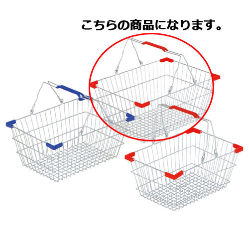 スチール製買い物カゴ レッドL 12台 61-380-1-11 【店舗運営用品 店内・店外備品 買物カゴ・ショッピングバッグ スチール製買い物カゴ】【 買い物カゴ 買い物カート 買物 スーパーマーケット ショッピングバッグ レジ バスケット お客様 業務用】【ECJ】